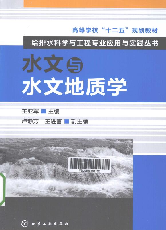 水文与水文地质学.pdf [王亚军 主编] 2013年版