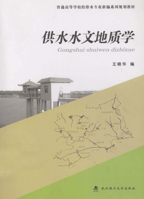 供水水文地质学.pdf [王晓华 主编] 2011年版