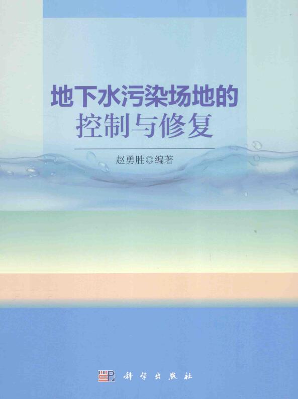 地下水污染场地的控制与修复.pdf [赵勇胜 编著] 2015年版