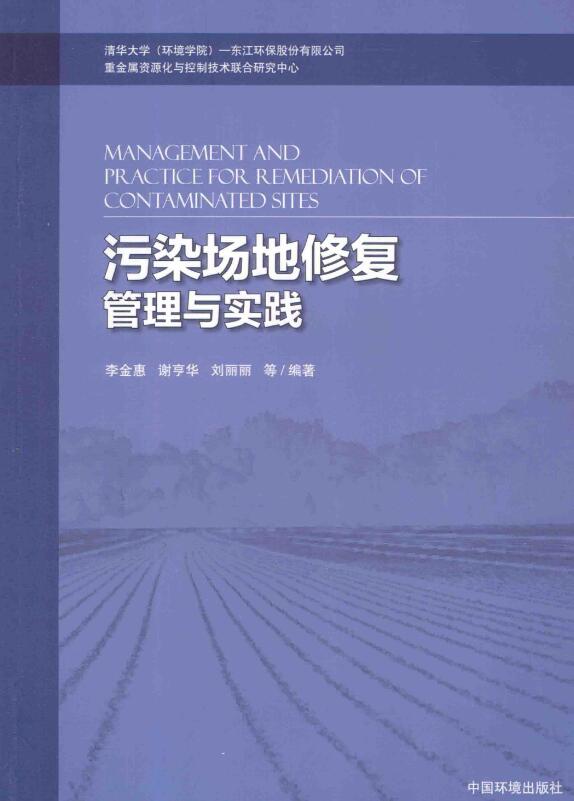 污染场地修复管理与实践.pdf [李金惠，谢亨华，刘丽丽 等编著] 2014年版