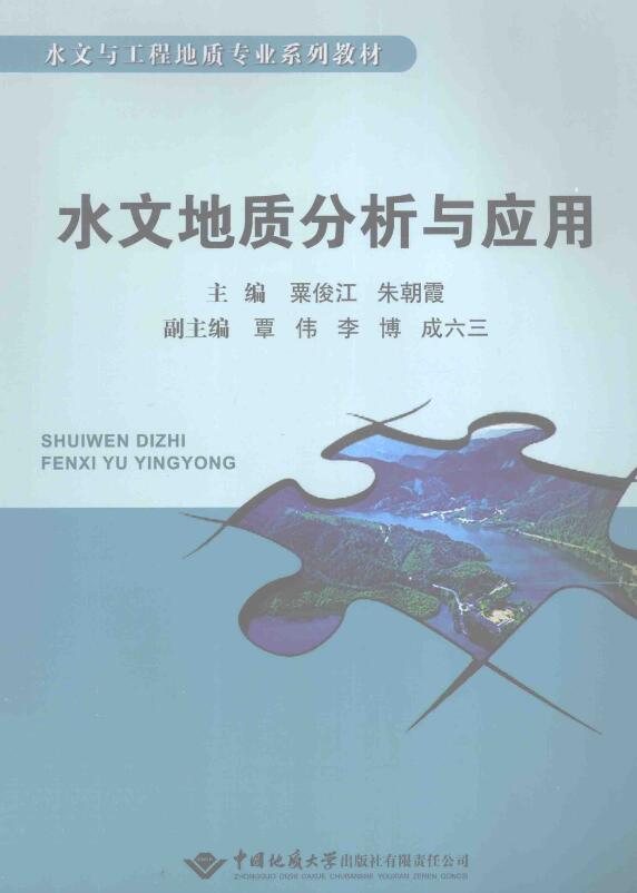 水文地质分析与应用.pdf [粟俊江，朱朝霞 主编] 2013年版