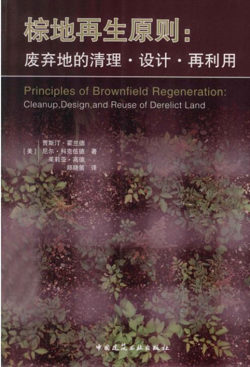 棕地再生原则废弃场地的清理·设计·再利用.pdf 2014年版