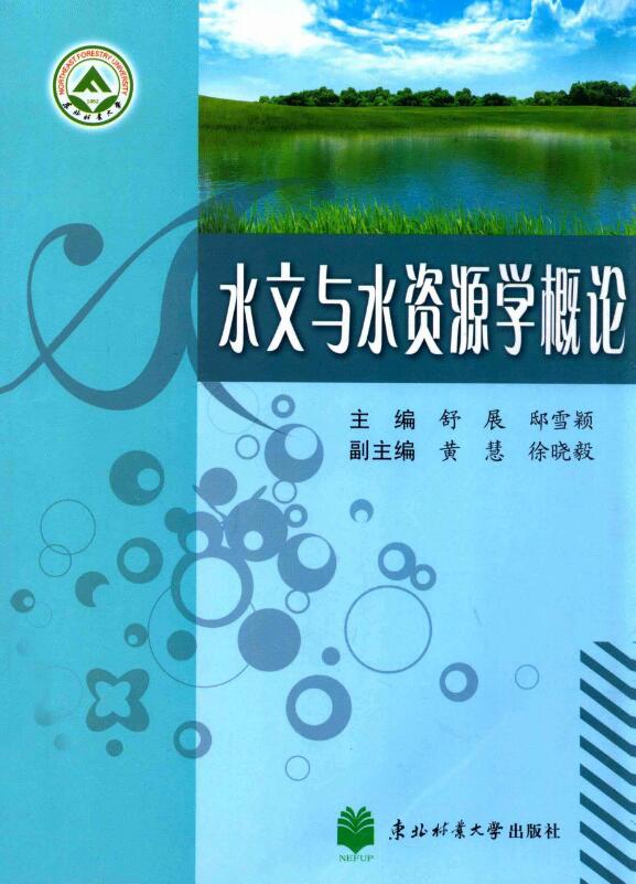 水文与水资源学概论.pdf [舒展，邸雪颖 主编] 2012年