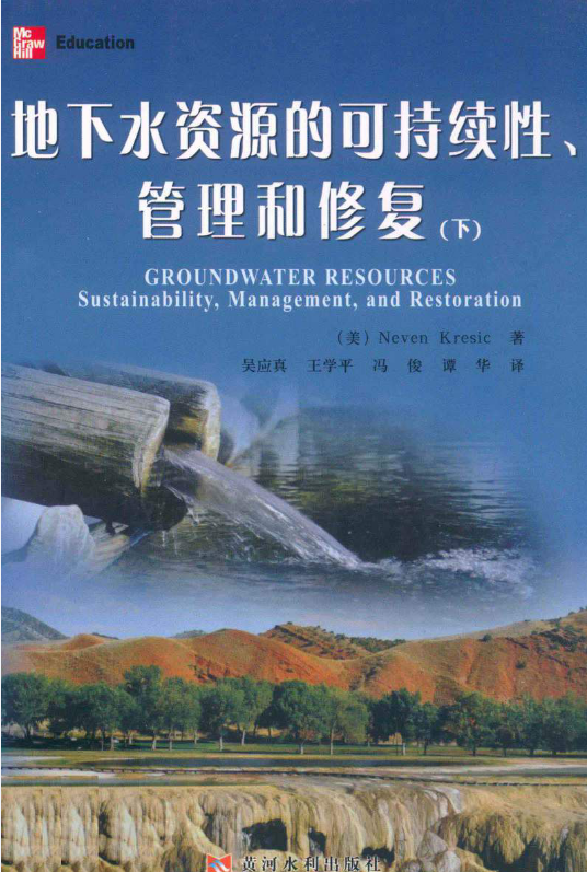 地下水资源的可持续性、管理和修复（下）.pdf [（美）NevenKresic著；熊军，梁开封，郭诗雄，蔡明祥译] 2013年版