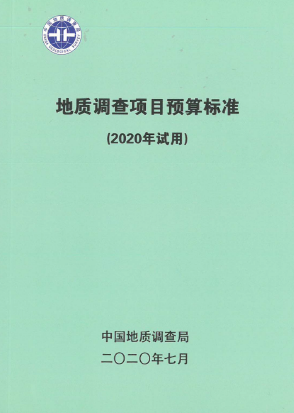 地质调查项目预算标准（2020年试用）