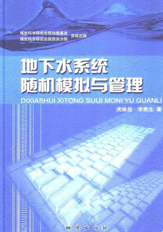 地下水系统随机模拟与管理[虎维岳 李竞生主编]2003.pdf
