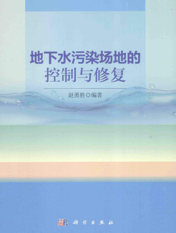 地下水污染场地的控制与修复 [赵勇胜 编著] 2015年版