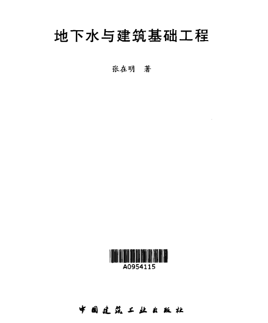 地下水与建筑基础工程 [张在明] 2001年版