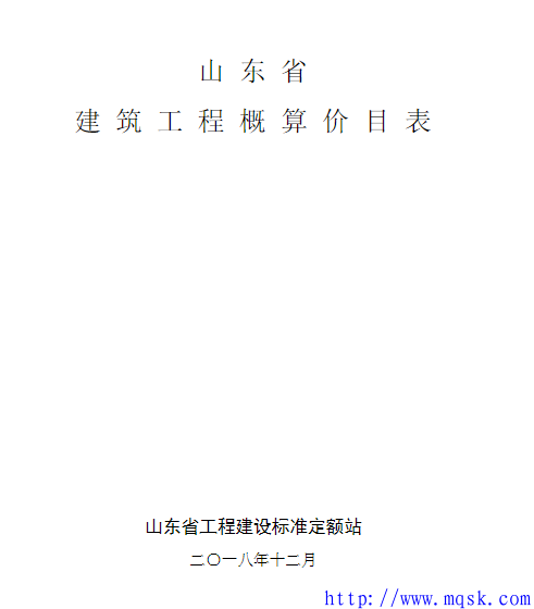 2018-山东省建筑工程概算价目表.pdf