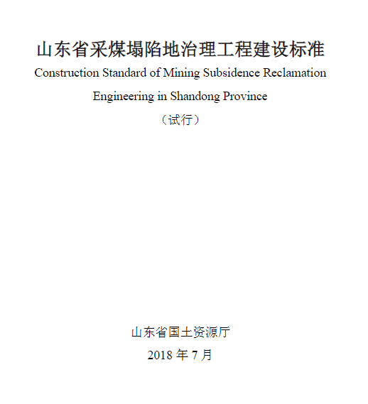 山东省采煤塌陷地治理工程建设标准（试行）（山东省国土资源厅2018年7月）.pdf