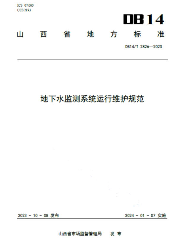 DB14T 2826-2023 地下水监测系统运行维护规范