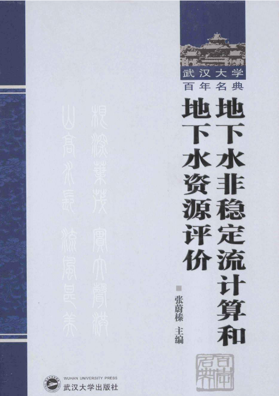 地下水非稳定流计算和地下水资源评价 [张蔚榛 编著] 2013年版.pdf