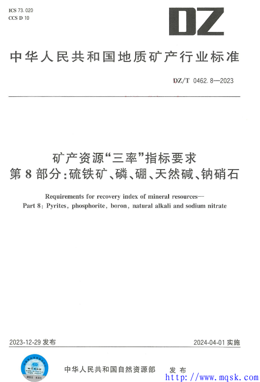 DZT 0462.8-2023 矿产资源“三率”指标要求 第8部分 ：硫铁矿、磷、硼.pdf