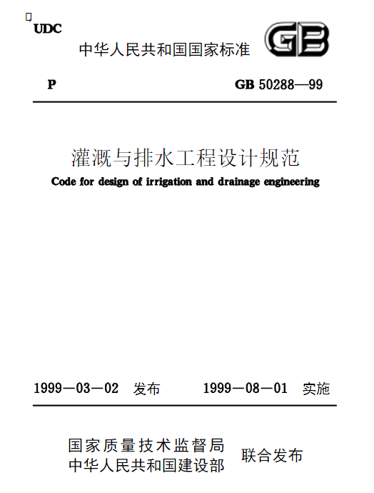 GB 50288-99 灌溉与排水工程设计规范.pdf GB 50288-99 灌溉与排水工程设计规范.pdf