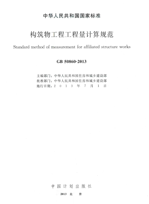 GB50860-2013 构筑物工程工程量计算规范.pdf