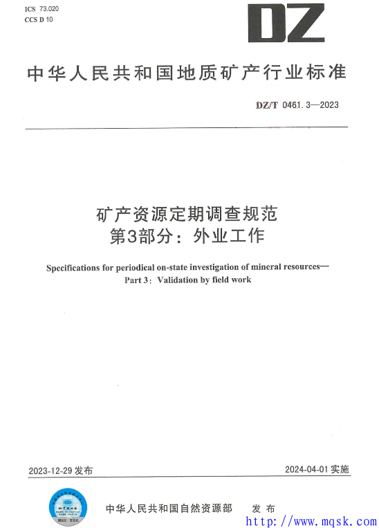 DZT 0461.3-2023矿产资源定期调查规范第3部分：外业工作.pdf