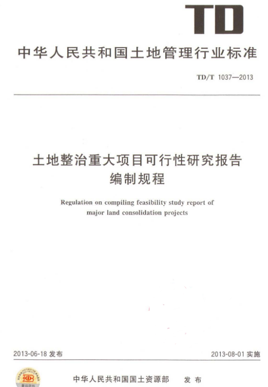 TDT 1036-2013 土地复垦质量控制标准.pdf