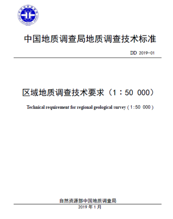 DD2019-01区域地质调查技术要求（1：5万）.pdf