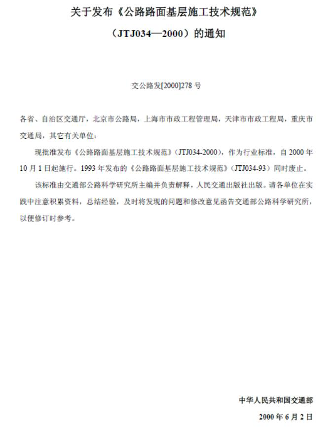 JTJ 034-2000公路路面基层施工技术规范.pdf