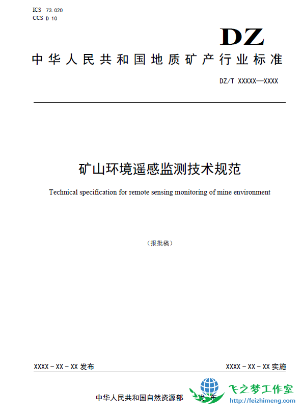 矿山环境遥感监测技术规范（报批稿）.pdf