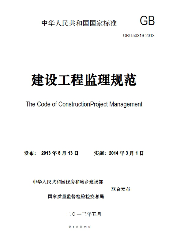 GBT50319-2013建设工程监理规范