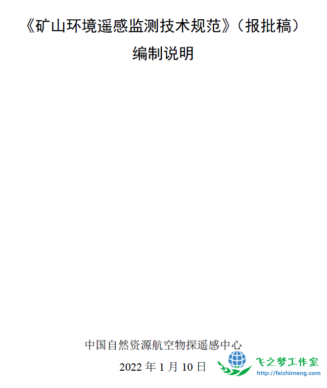 矿山环境遥感监测技术规范（报批稿）编制说明