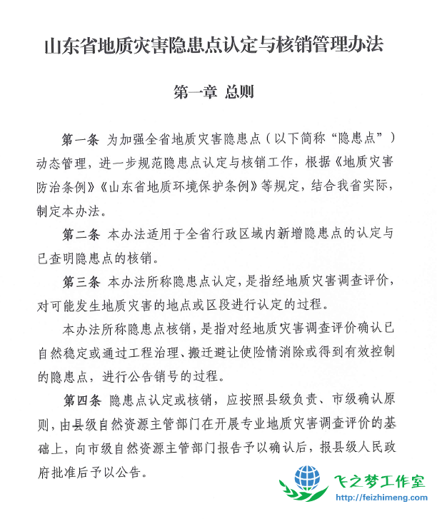 山东省地质灾害隐患点认定与核销管理办法