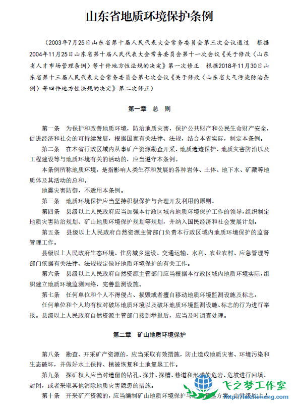 山东省地质环境保护条例.pdf