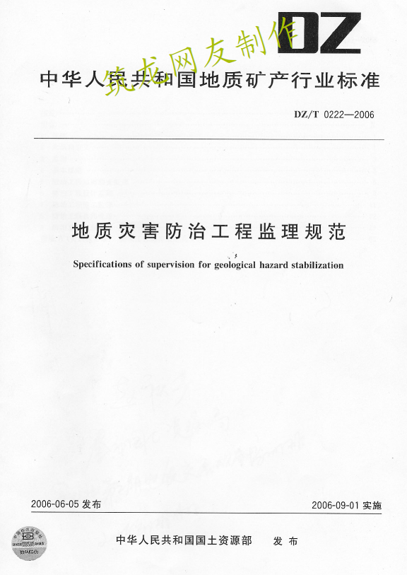 DZT0222-2006 地质灾害防治工程监理规范