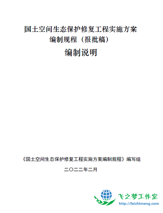 《国土空间生态保护修复工程验收规范》(报批稿)编制说明 《国土空间生态保护修复工程验收规范》(报批稿)编制说明