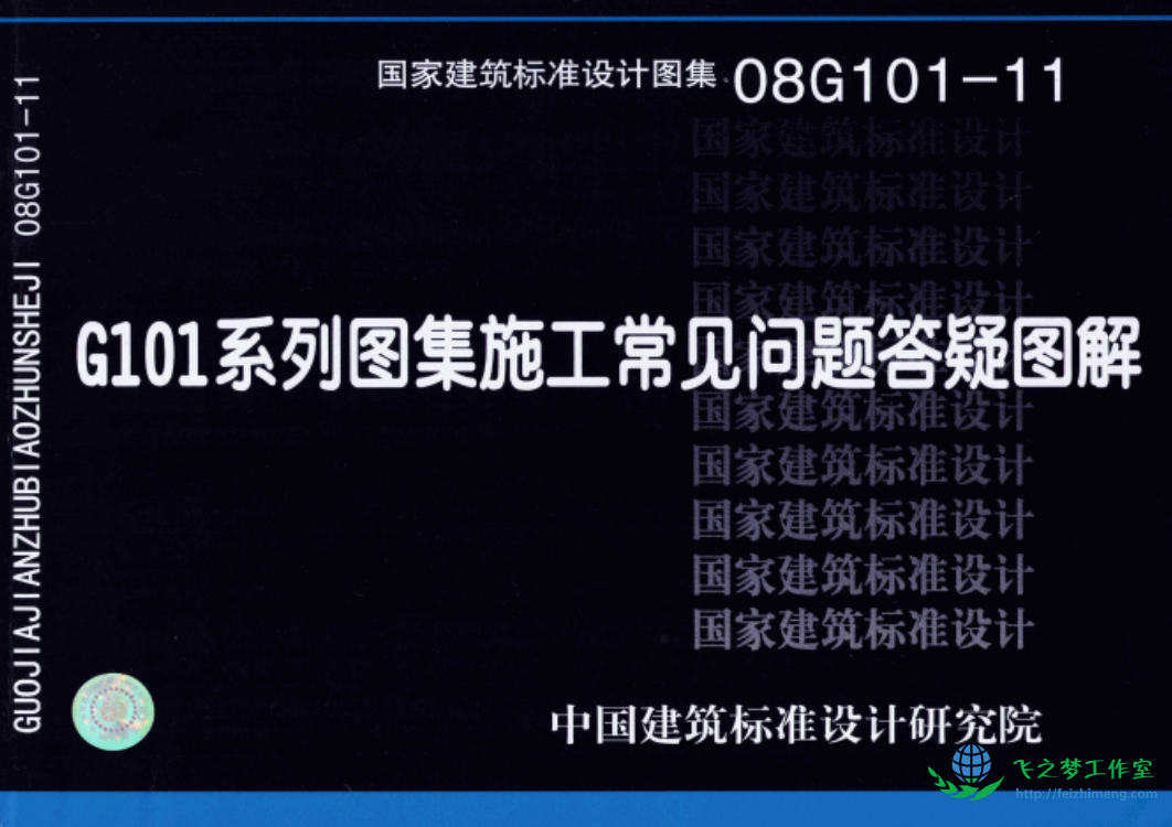 08G101-11 G101系列图集施工常见问题答疑图解.pdf