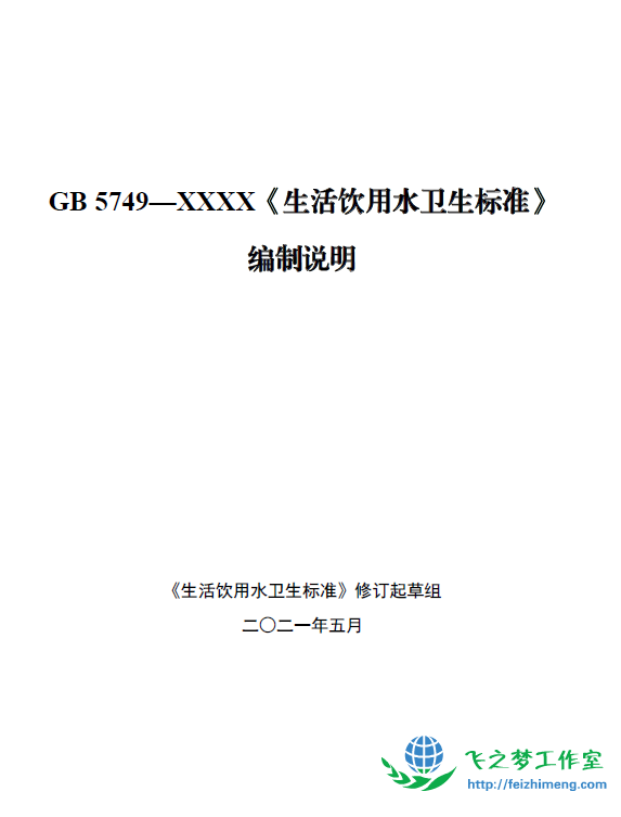 GB 5749-XXXX 生活饮用水卫生标准编制说明.pdf