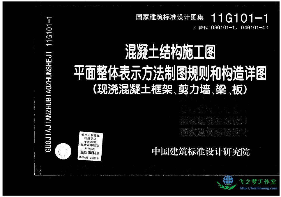11G101-1混凝土结构施工图平面整体表示方法制图规则和构造详图（现浇混凝土框架、剪力墙、梁、板）