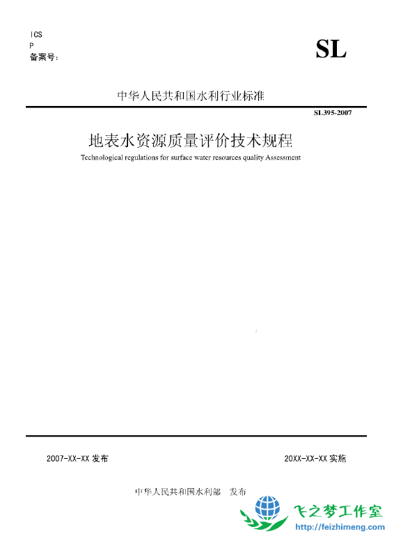 SL395-2007地表水资源质量评价技术规程