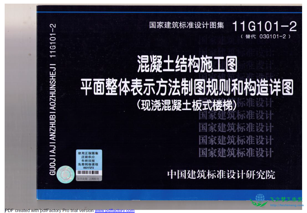 11G101-2混凝土结构施工图平面整体表示方法制图规则和构造详图（现浇混凝土板式楼梯）