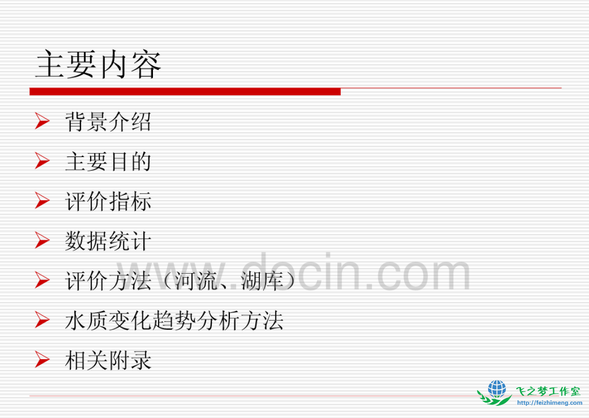 地表水环境质量评价办法解析PPT
