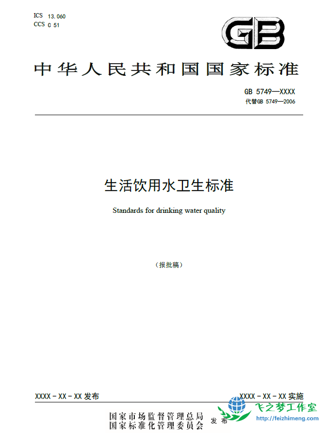GB 5749-XXXX 生活饮用水卫生标准（报批稿）