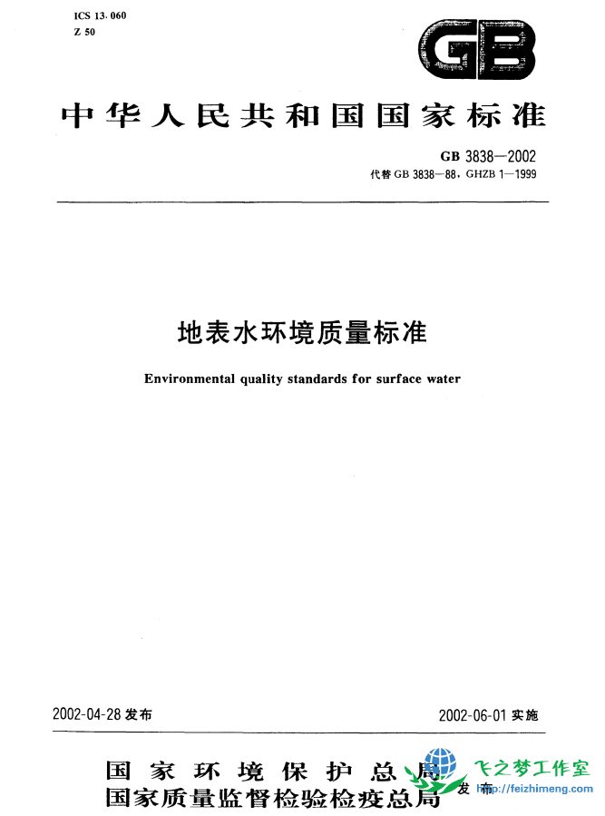 GB3838-2002 地表水环境质量标准.pdf