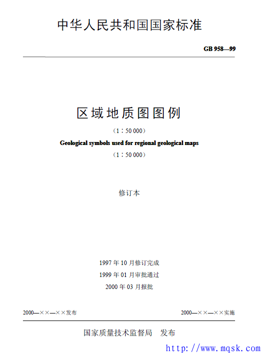 GB 958-99区域地质图图例（1：50000）