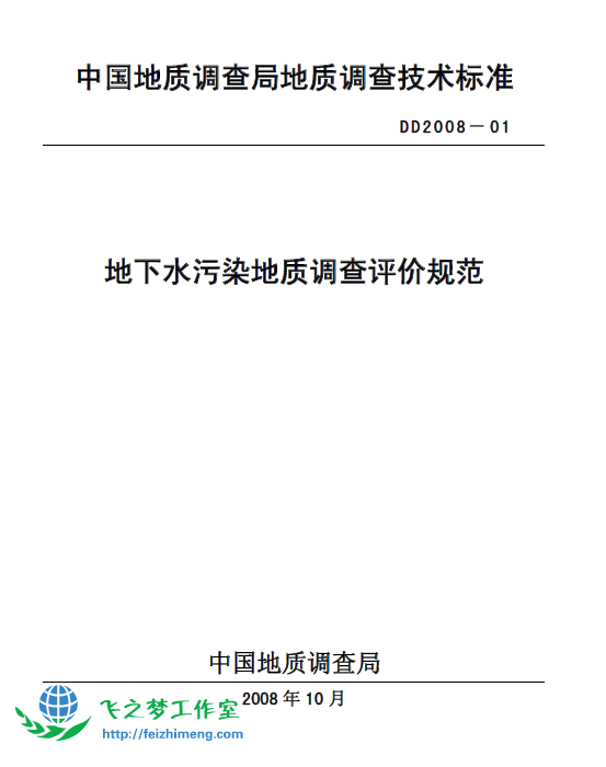 DD2008-01_地下水污染地质调查评价规范