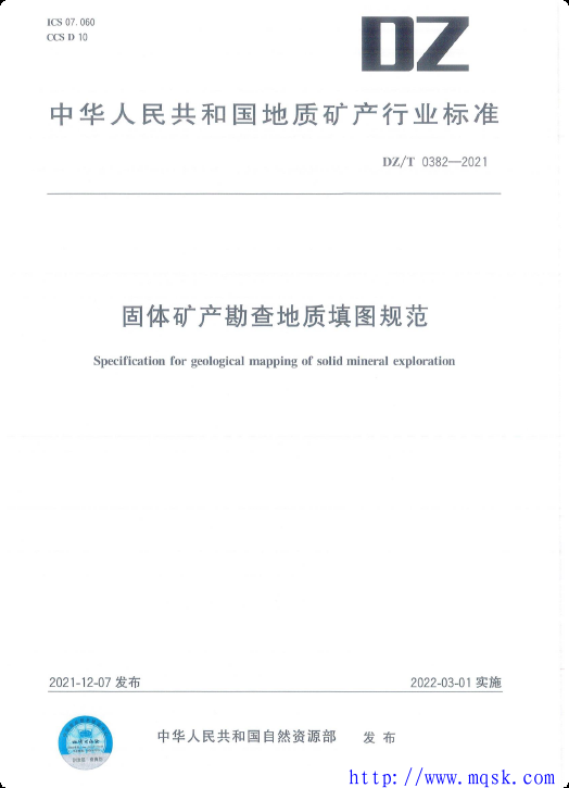DZ T 0382-2021固体矿产勘查地质填图规范