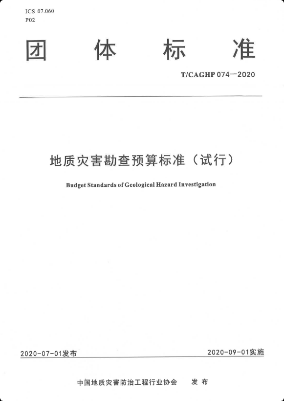 T CAGHP 074-2020 地质灾害勘查预算标准（试行）