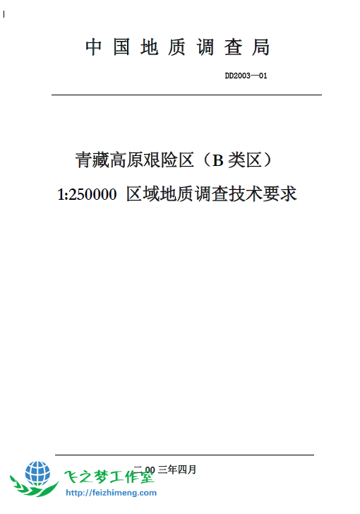 DD 2003-01 1：25万B类区区调技术要求