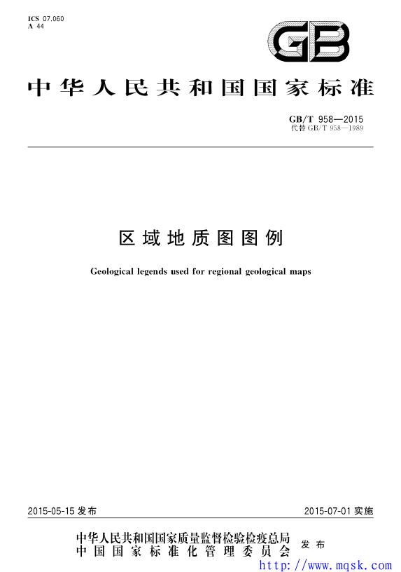 GBT 958-2015 区域地质图图例