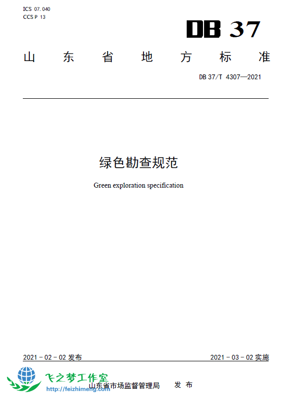 DB37T 4307-2021绿色勘查规范