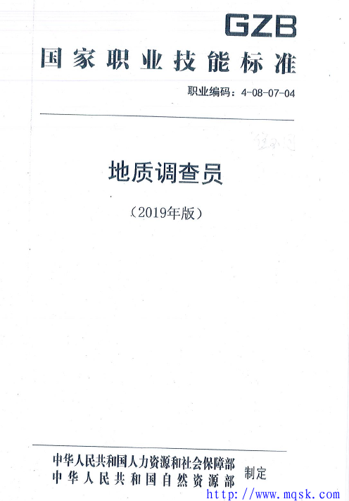 国家职业技能标准4-08-07-04地质调查员（2019年版）