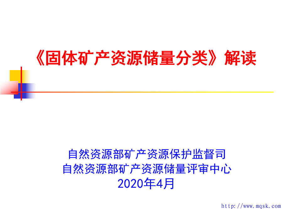 《固体矿产资源储量分类》解读 《固体矿产资源储量分类》解读