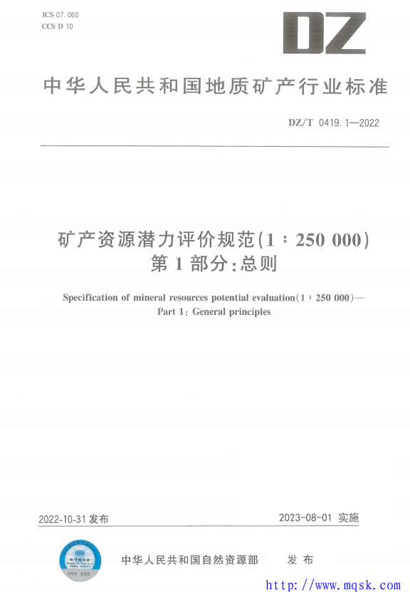 DZ T 0419.1-2022 矿产资源潜力评价规范（1：250000）第1部分：总则