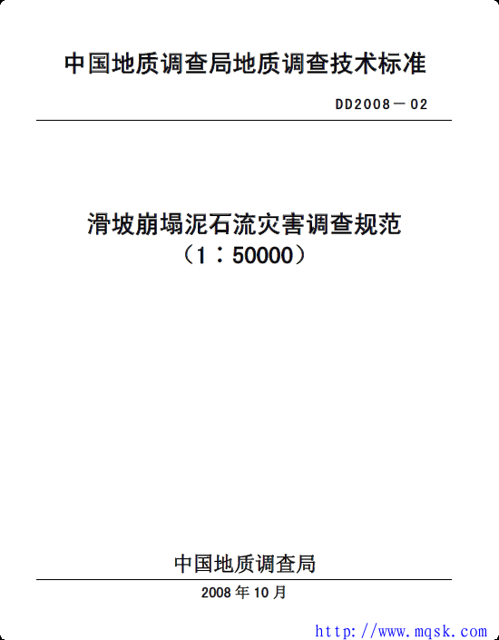 DD2008-02滑坡崩塌泥石流灾害调查规范 DD2008-02滑坡崩塌泥石流灾害调查规范