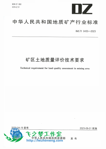 DZT 0435-2023 矿区土地质量评价技术要求